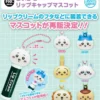 Chiikawa Lip Cap Mascot Keychain