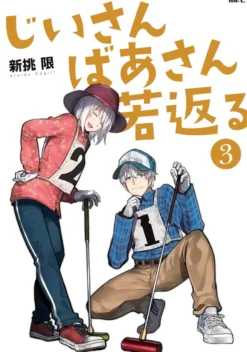 Grandpa and Grandma Turn Young Again Vol. 3