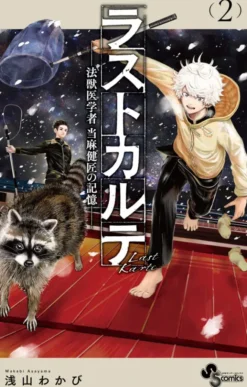 Last Karte: The Memories of Forensic Veterinarian Kenshou Touma Vol. 2