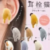 Mimisen Neko Flocky Ver. Earplug Capsule