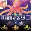 Movable Octopus vol. 2