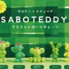 Saboteddy Mascot Ball Chain Capsule