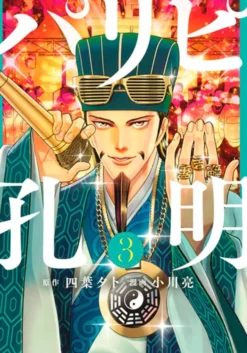 Ya Boy Kongming! Vol 3